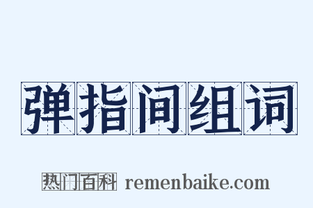 弹指间组词是什么意思的图片